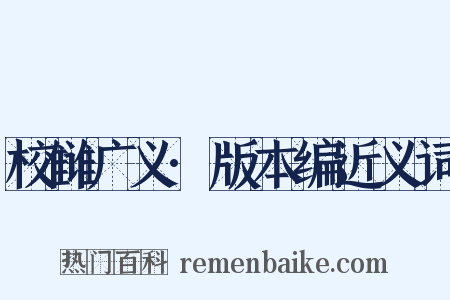 校雠广义·版本编近义词是什么意思的图片